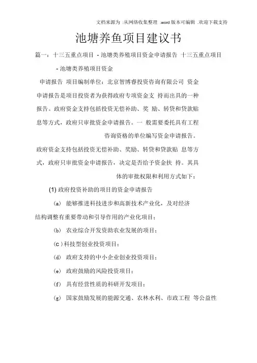 池塘养鱼项目建议书