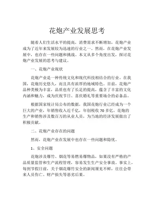 花炮产业发展思考