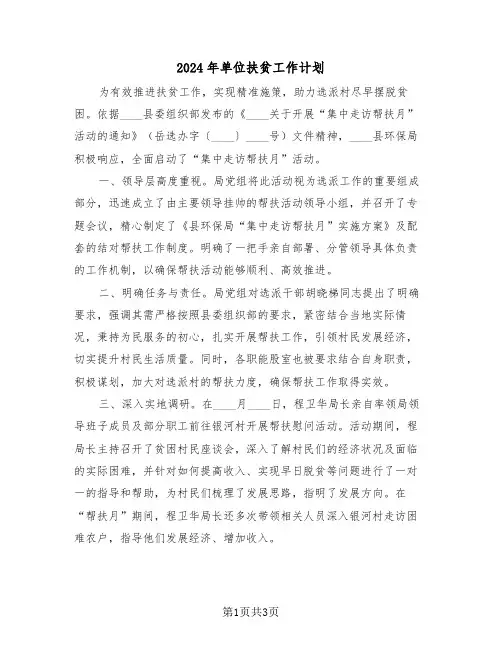 2024年单位扶贫工作计划（二篇）