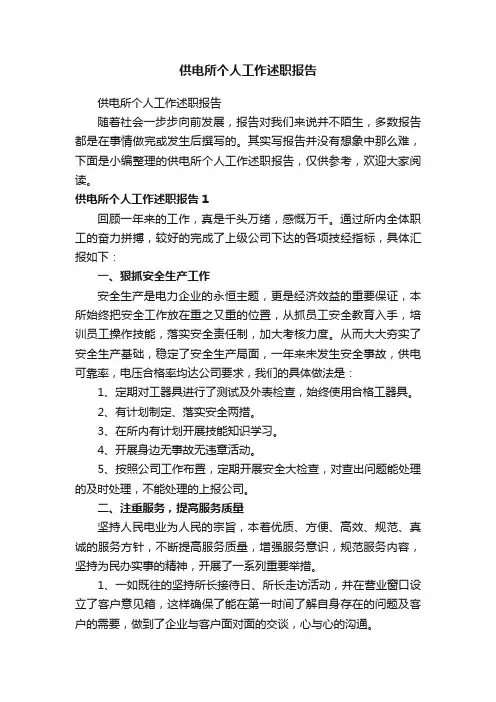 供电所个人工作述职报告