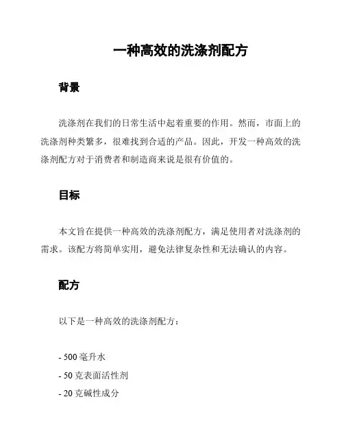 一种高效的洗涤剂配方