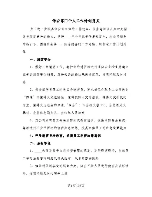 保安部门个人工作计划范文(3篇)