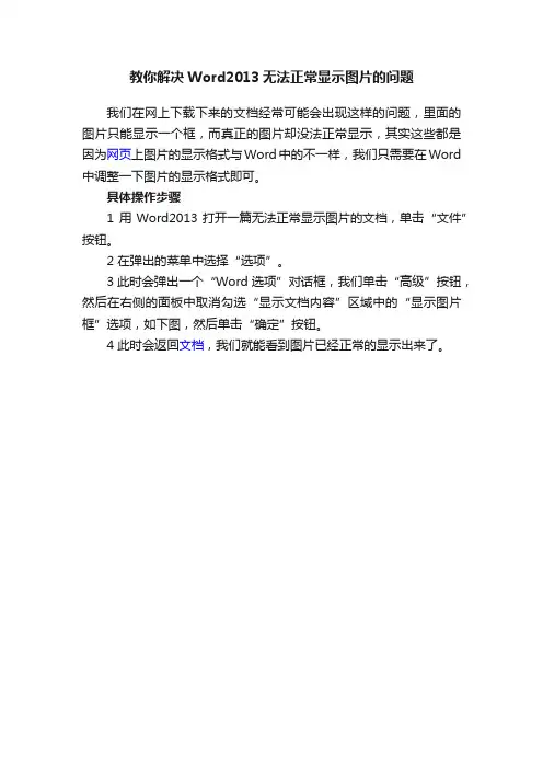 教你解决Word2013无法正常显示图片的问题