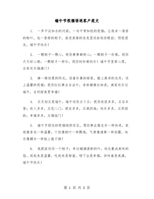 端午节祝福语送客户范文(二篇)