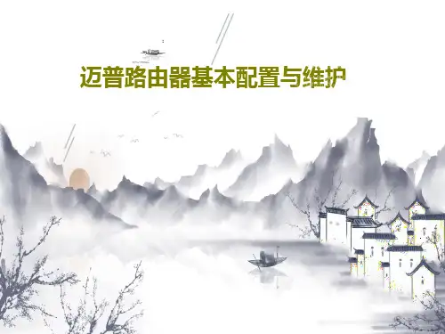 迈普路由器基本配置与维护34页PPT