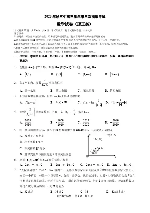 2020年哈三中三模理科数学试卷