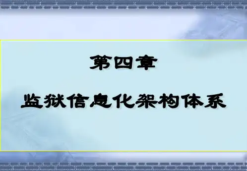 监狱信息化架构体系