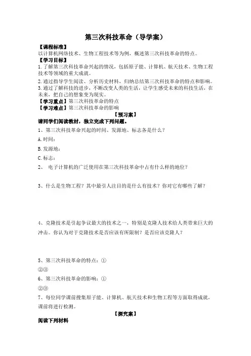 人教版九年级下册第八单元81《第三次科技革命》(导学案)