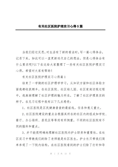 有关社区医院护理实习心得5篇