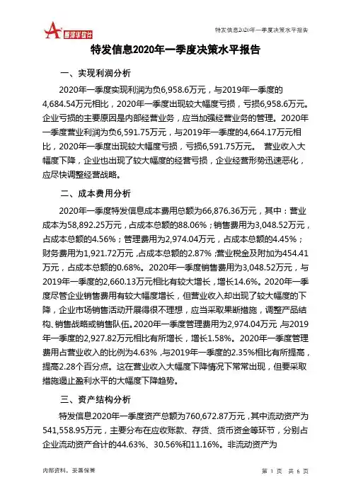 特发信息2020年一季度决策水平分析报告