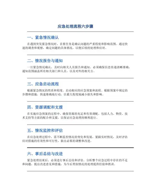 应急处理流程六步骤