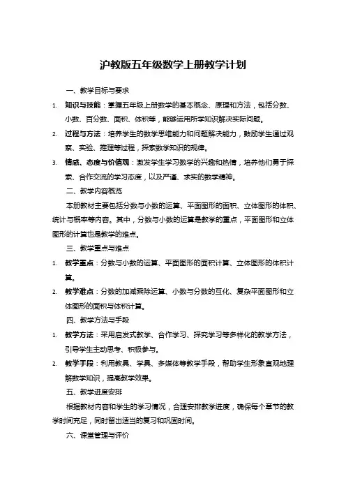 沪教版五年级数学上册教学计划