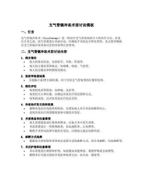 支气管镜冷冻术前讨论模板