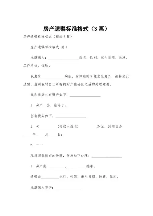 房产遗嘱标准格式(3篇)