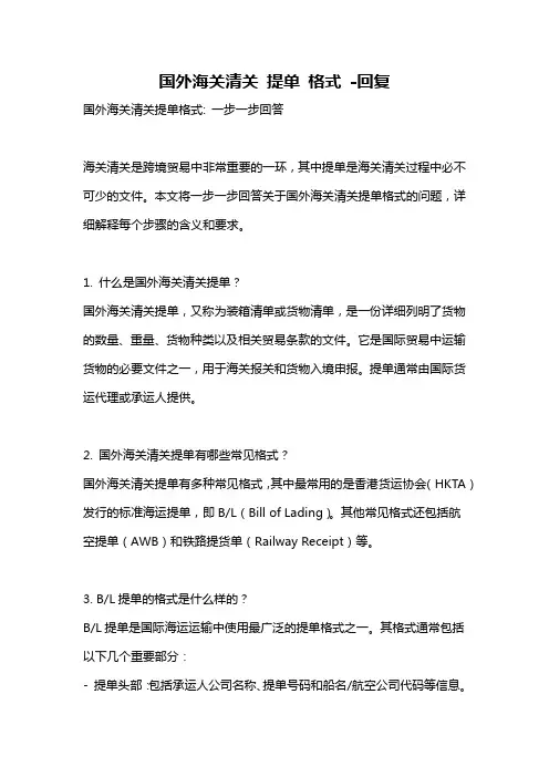 国外海关清关 提单 格式 -回复