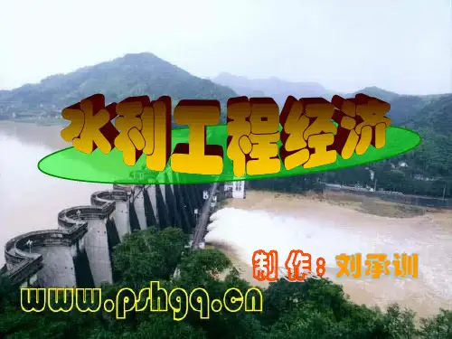 水利工程经济全套课件演示文稿