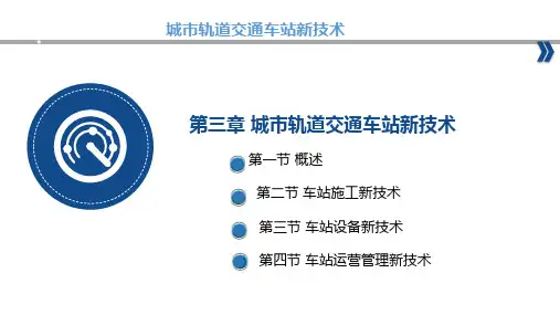 城市轨道交通新技术-第3章城市轨道交通车站新技术