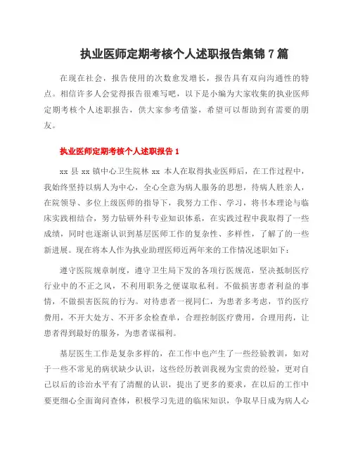 执业医师定期考核个人述职报告集锦7篇