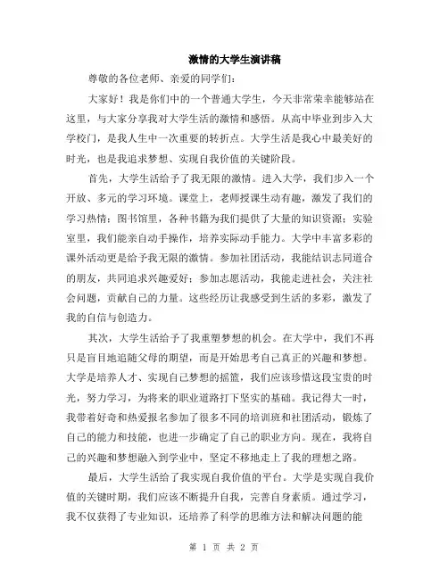 激情的大学生演讲稿