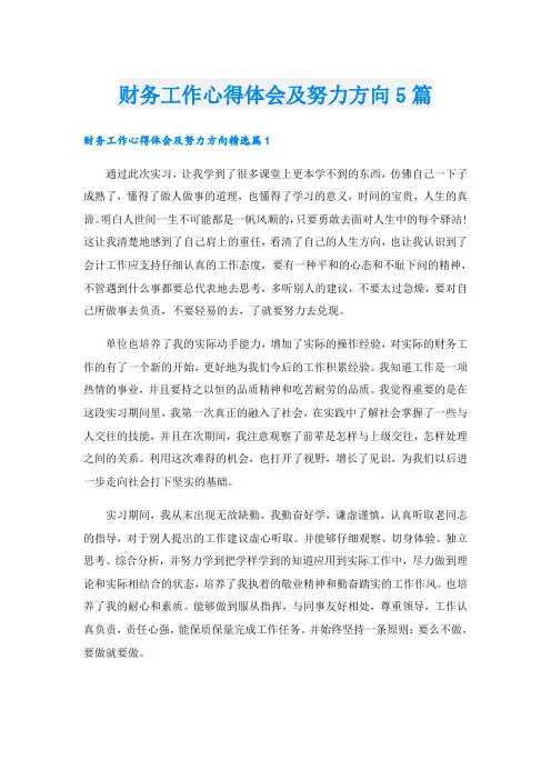 财务工作心得体会及努力方向5篇