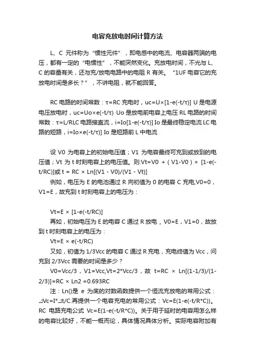 电容充放电时间计算方法