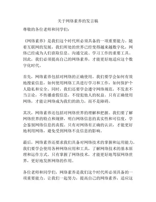 关于网络素养的发言稿