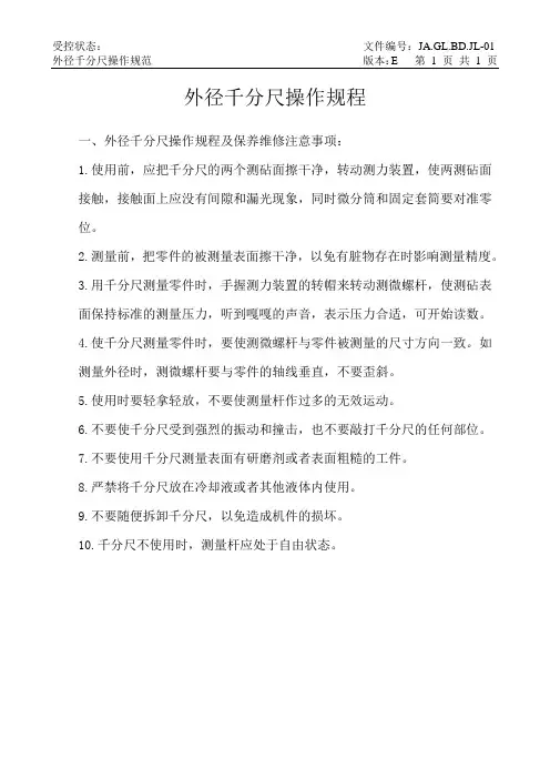 外径千分尺操作规程