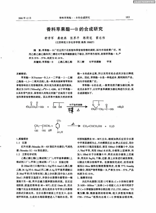 香料苹果酯-B的合成研究