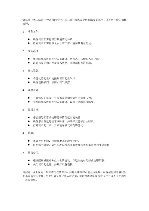 氧泵雾化吸入法操作流程