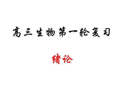 高三生物高三生物第一轮复习省名师优质课赛课获奖课件市赛课一等奖课件