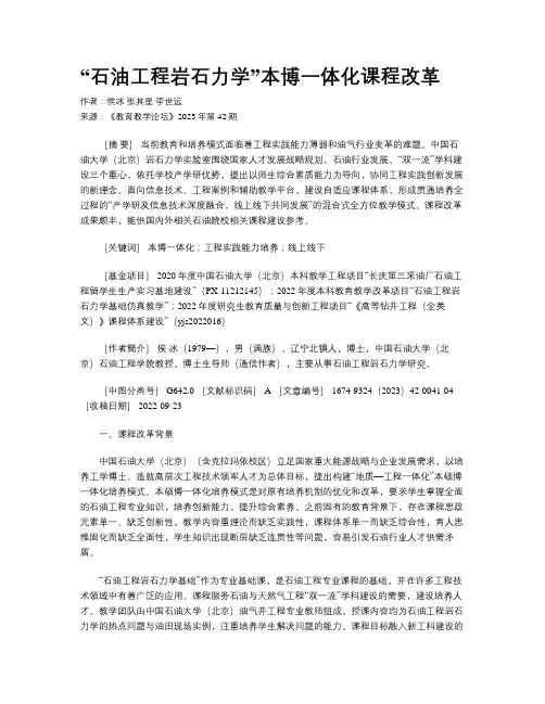 “石油工程岩石力学”本博一体化课程改革