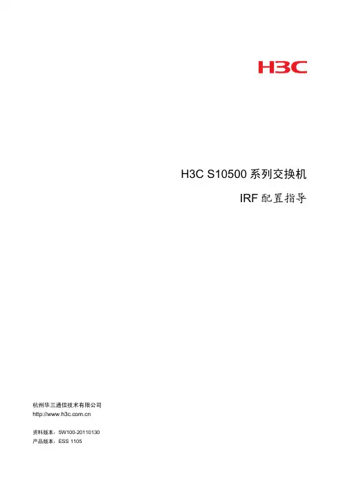 h3c-IRF配置指导-整本手册