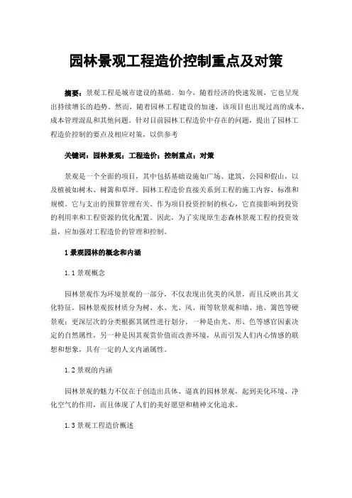 园林景观工程造价控制重点及对策