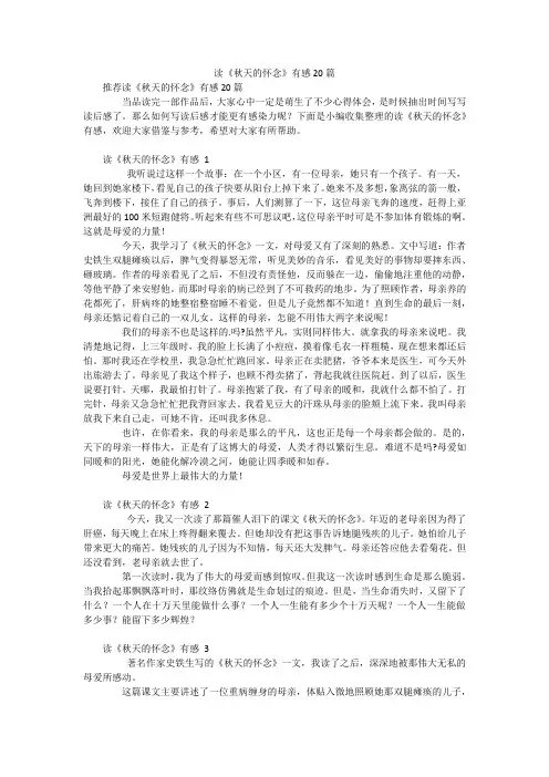 读《秋天的怀念》有感20篇