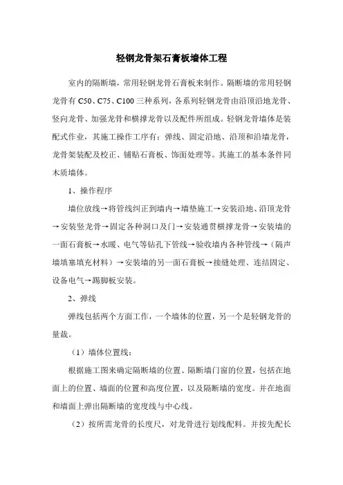 轻钢龙骨架石膏板墙体工程