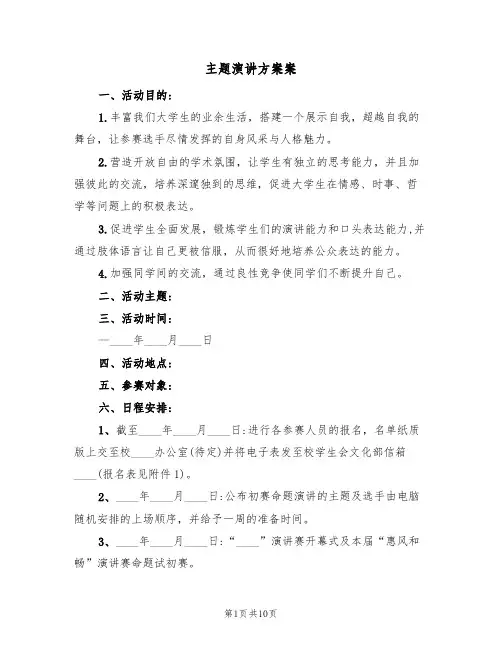 主题演讲方案案（三篇）