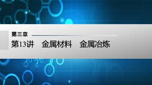 高考化学复习：金属材料 金属冶炼