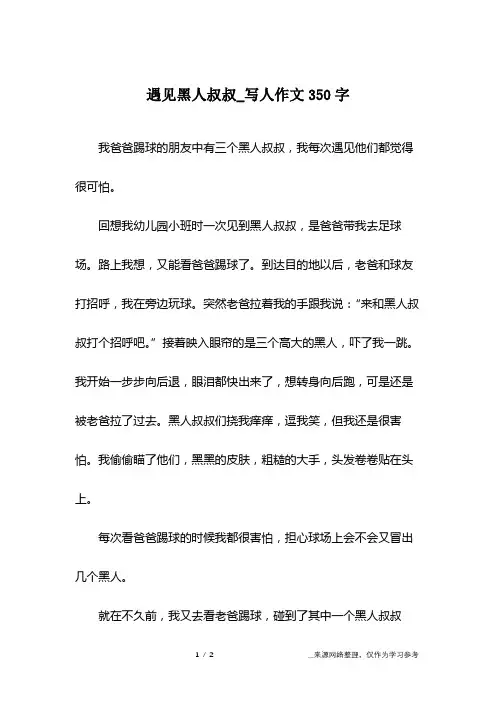 遇见黑人叔叔_写人作文350字