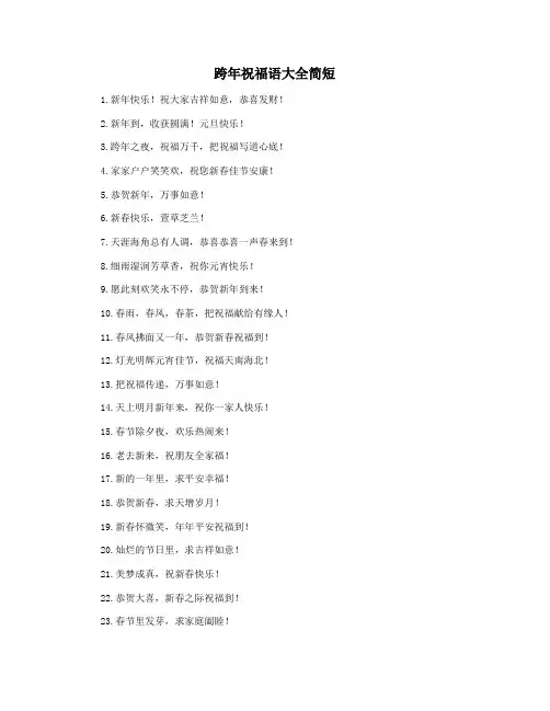 跨年祝福语大全简短