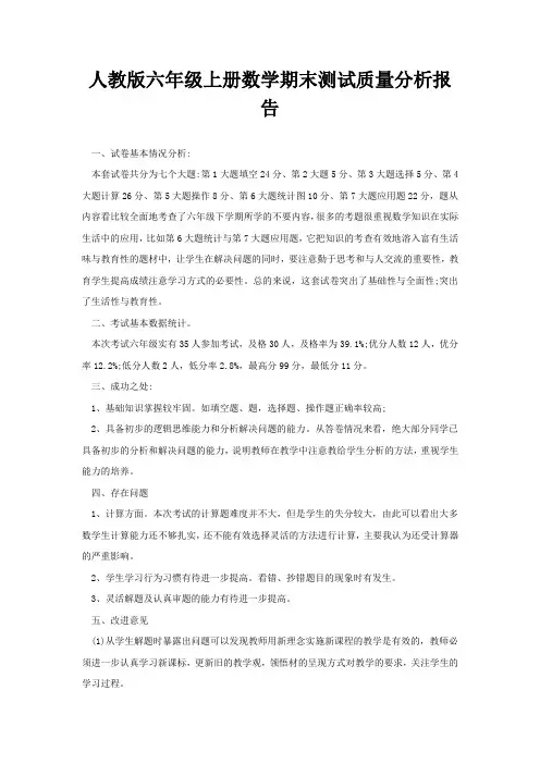 人教版六年级上册数学期末测试质量分析报告