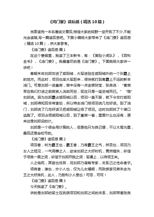 《鸿门宴》读后感（精选10篇）