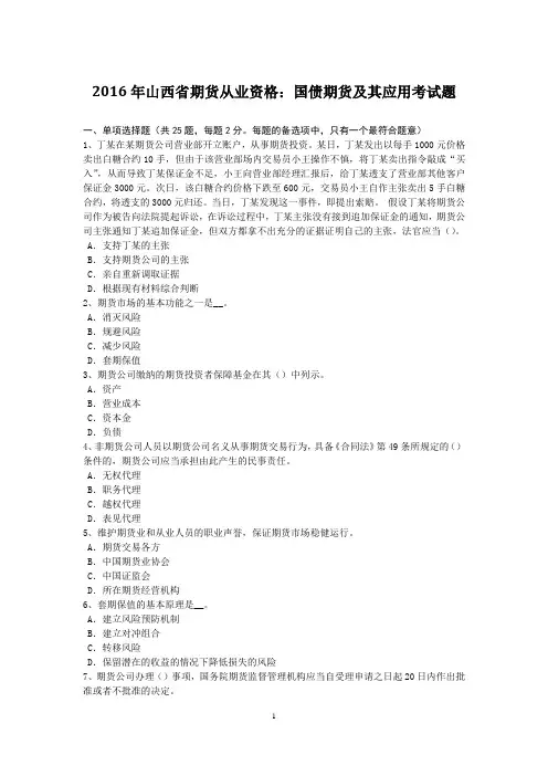 2016年山西省期货从业资格：国债期货及其应用考试题
