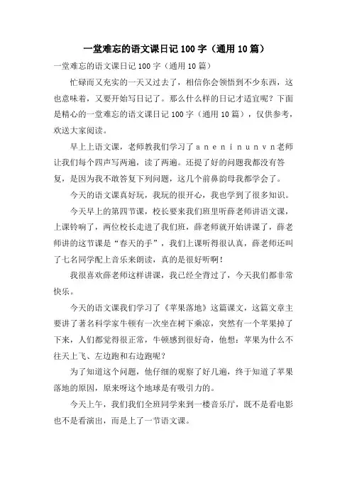 一堂难忘的语文课日记100字(通用10篇)