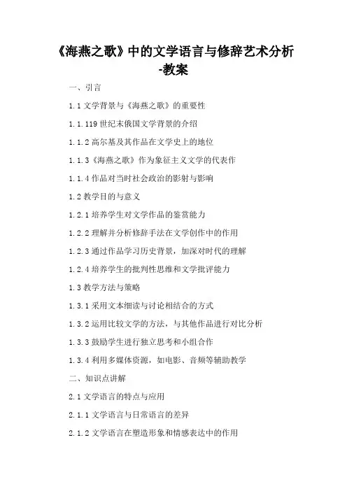 《海燕之歌》中的文学语言与修辞艺术分析-教案