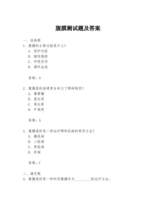 腹膜测试题及答案