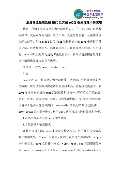 遥感图像处理系统ENVI及其在MODIS数据处理中的应用