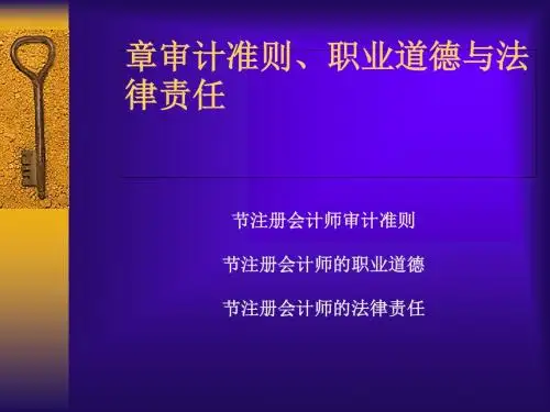 审计准则、职业道德与法律责任(PPT 41张)