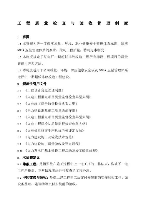 工程质量检查与验收管理制度