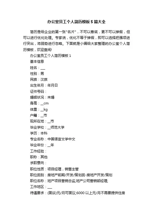 办公室员工个人简历模板5篇大全