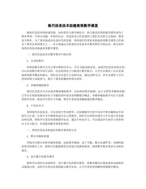 现代信息技术助建高效数学课堂